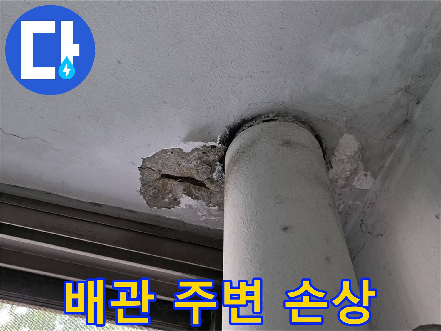 노원구 중계동 현대5차 아파트 배관 주변 천장 손상 - 누수 흔적과 파손 상태 확인