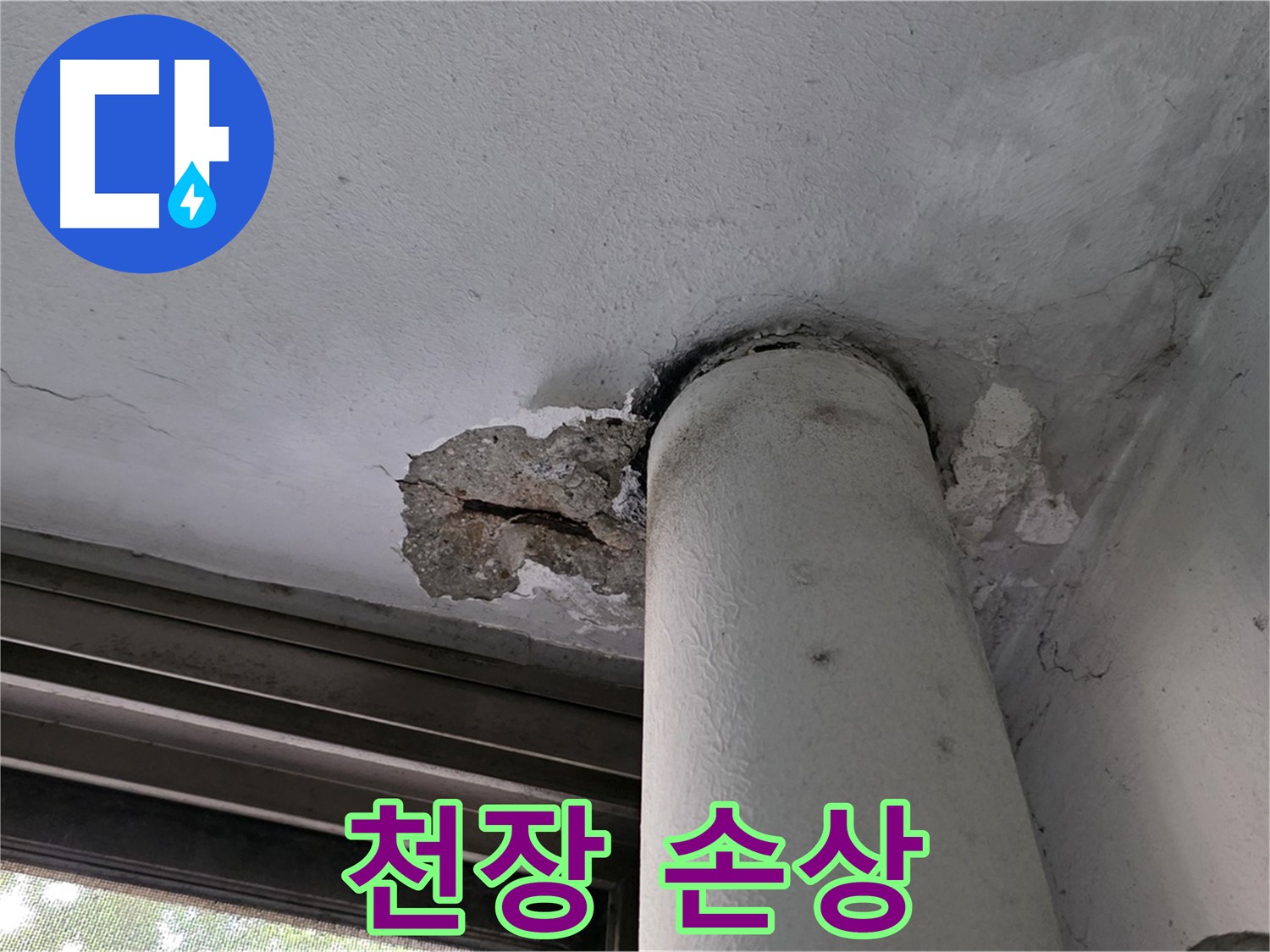 노원구 중계동 현대5차 아파트 배관 주변 천장 손상 - 젖음 및 파손 상태 확인