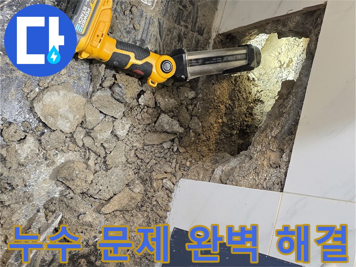 노원구 중계동 현대5차 아파트 욕실 누수 - 완벽한 방수 시공으로 누수 걱정 없이 안심하고 사용하세요.