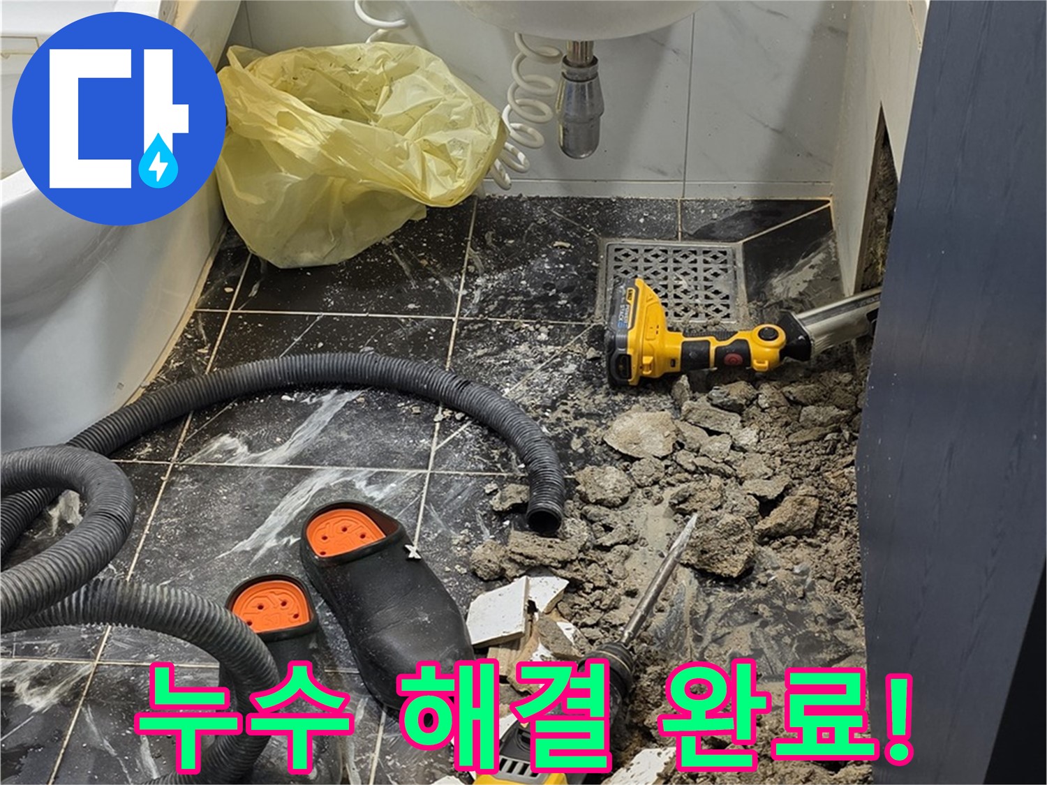 노원구 중계동 현대5차 아파트 욕실 누수 - 전문 기술로 누수 원인을 파악하고 완벽하게 해결
