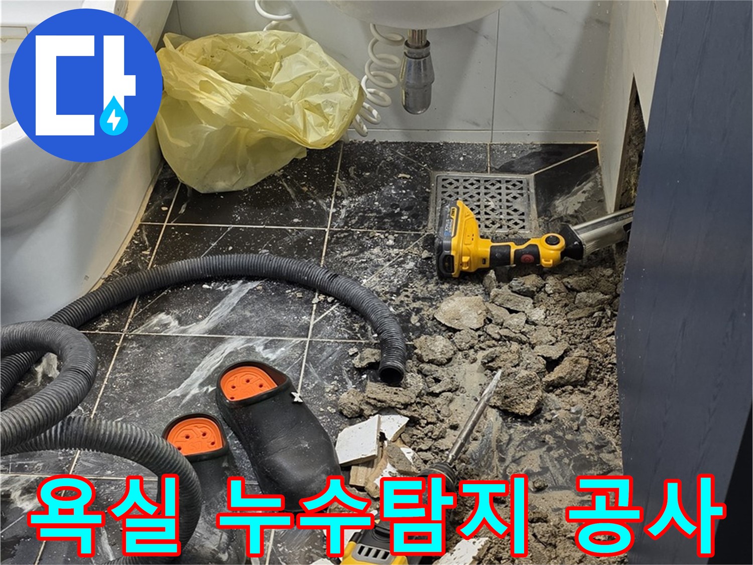 노원구 중계동 현대5차 아파트 욕실에서 발생한 누수 - 전문 장비를 이용한 정확한 누수탐지 및 방수 공사 진행