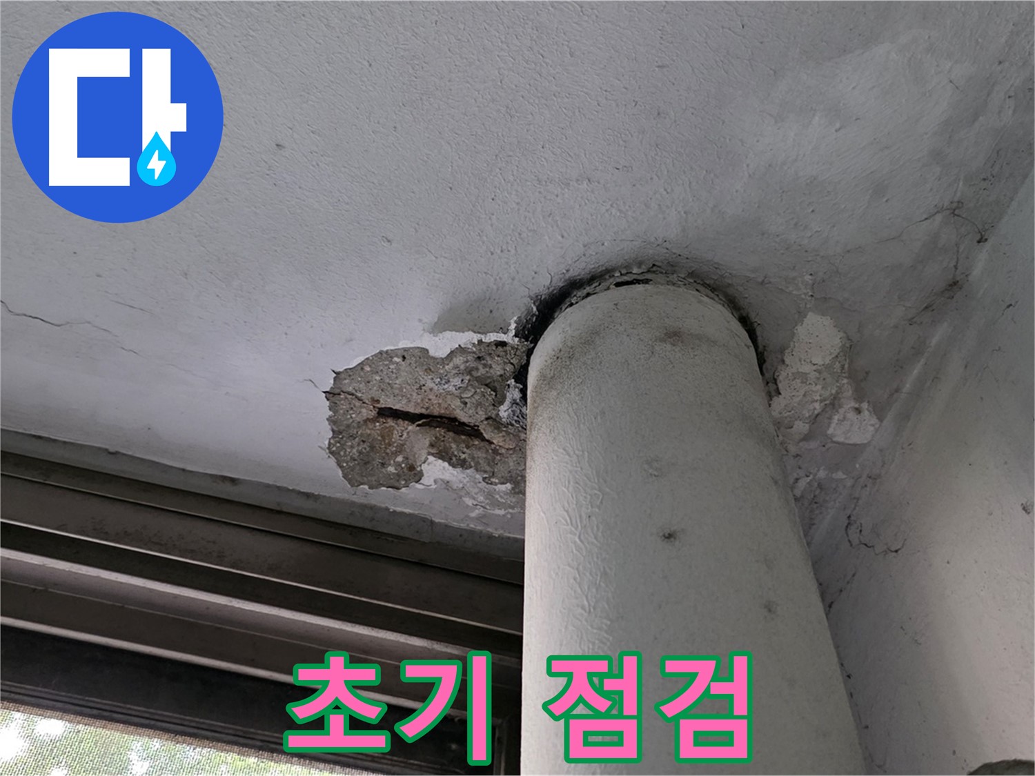 노원구 중계동 현대5차 아파트 천장 누수 초기 점검 - 누수 흔적 및 천장 상태 확인