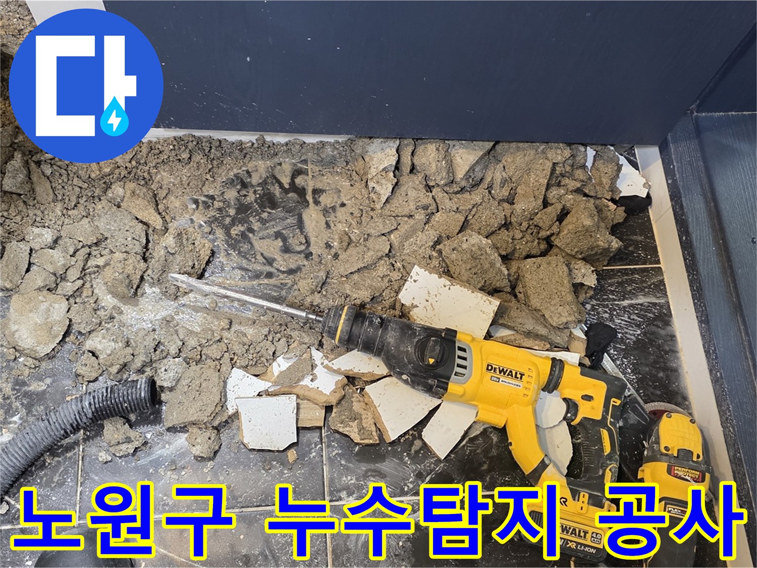 노원구 중계동 현대5차 아파트에서 발생한 누수 탐지 및 공사 현장 - 전문 장비를 사용하여 정확한 누수 지점을 찾아 신속하게 해결합니다.