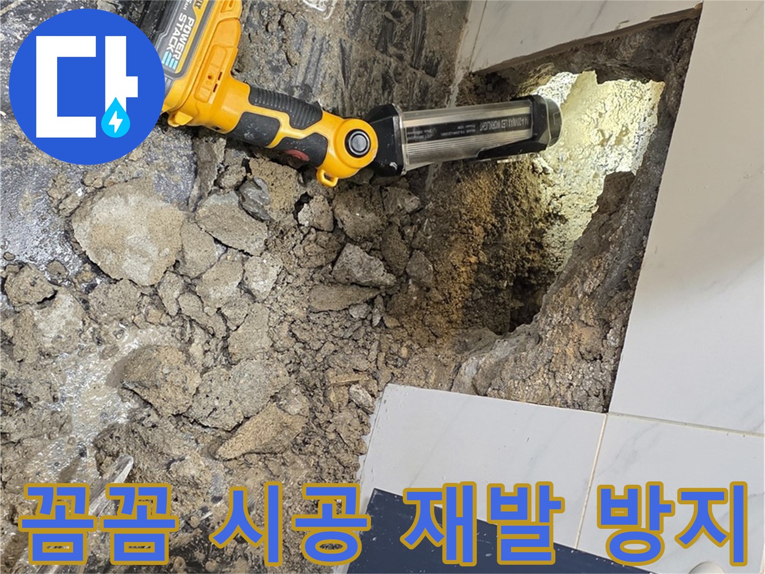 노원구 중계동 현대5차 - 욕조 누수, 꼼꼼한 시공으로 누수 재발을 방지합니다.