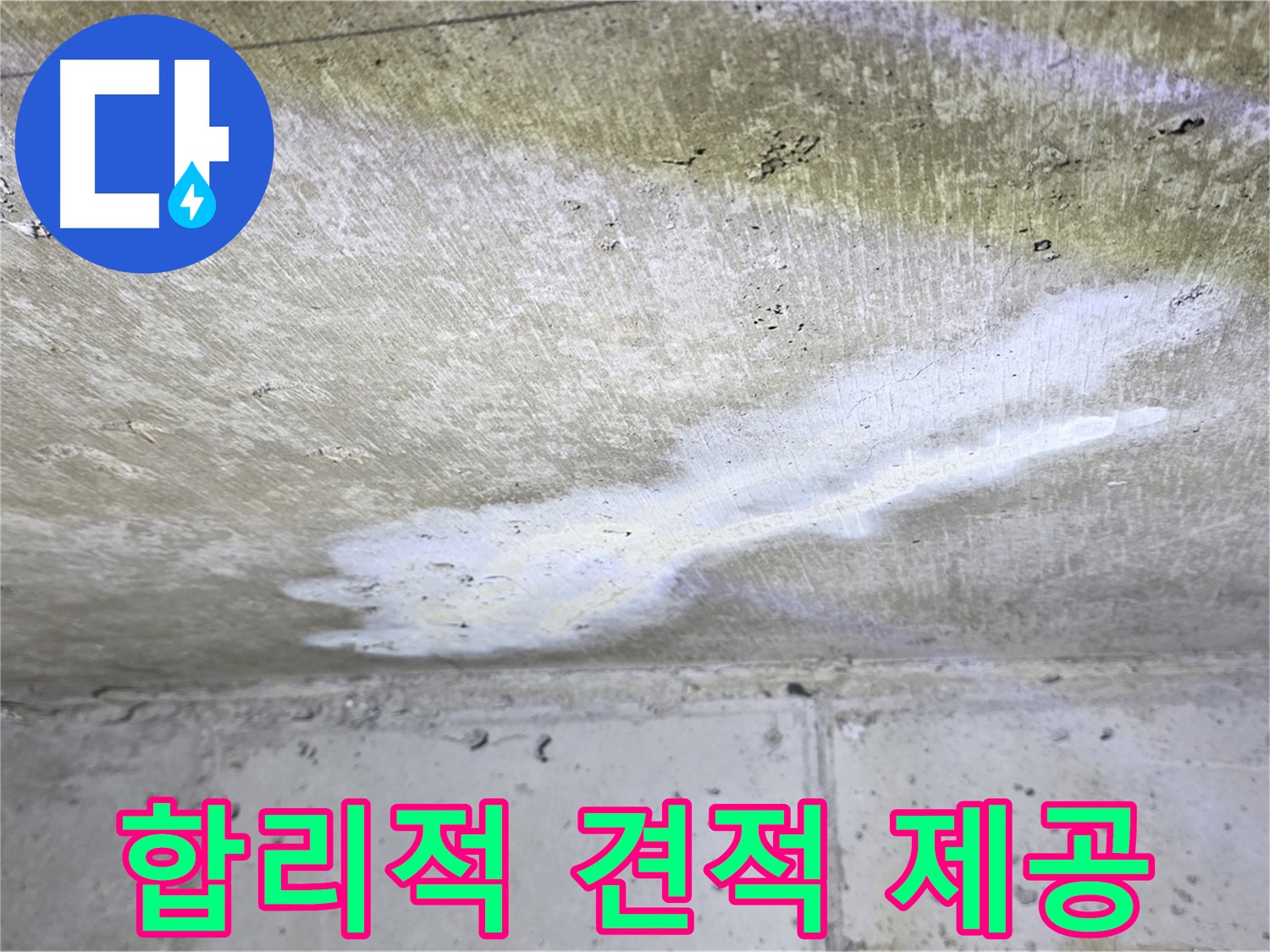 노원구 중계동 현대5차 합리적인 누수 비용 견적 제공 - 투명한 가격
