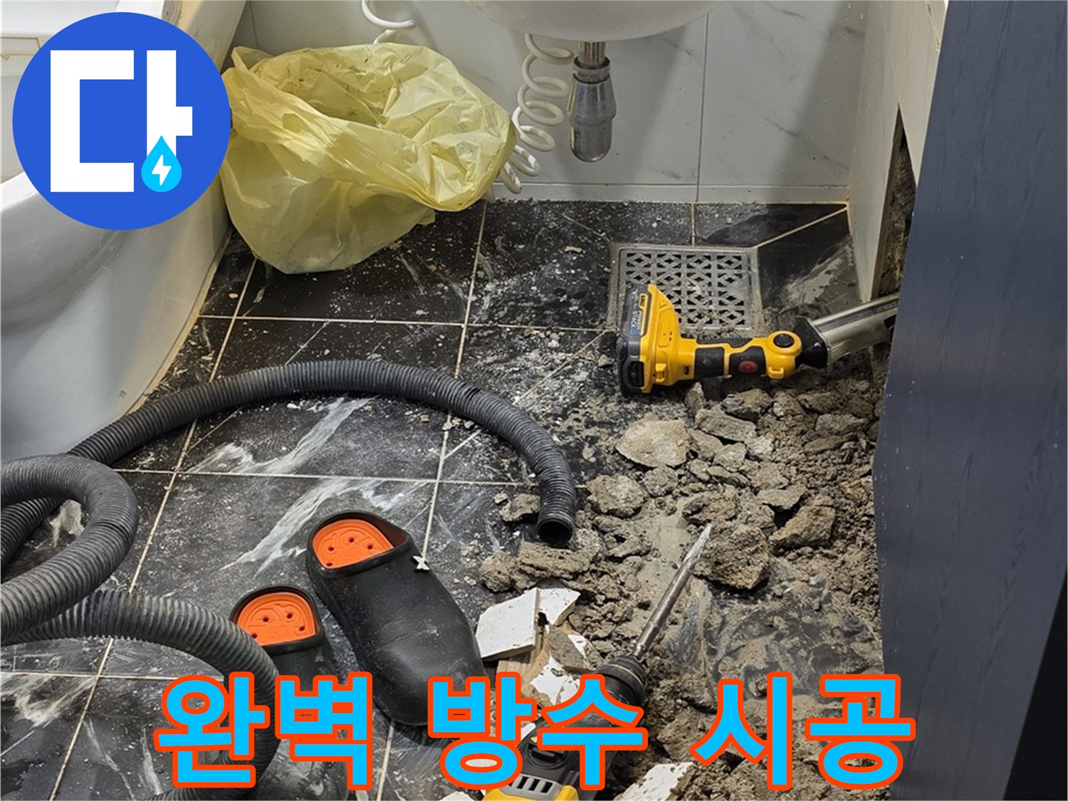 노원구 현대5차 욕실 누수 - 완벽한 방수만이 누수 해결의 답!