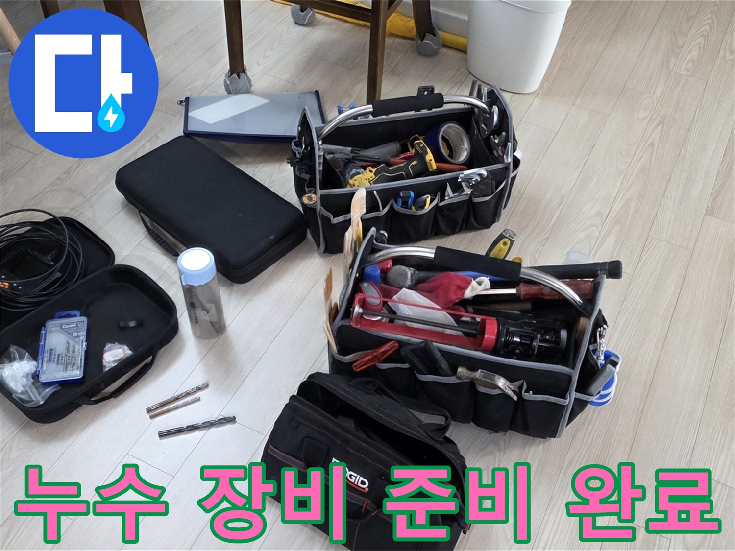 누수 탐지 장비 - 누수 해결을 위한 완벽한 준비 완료