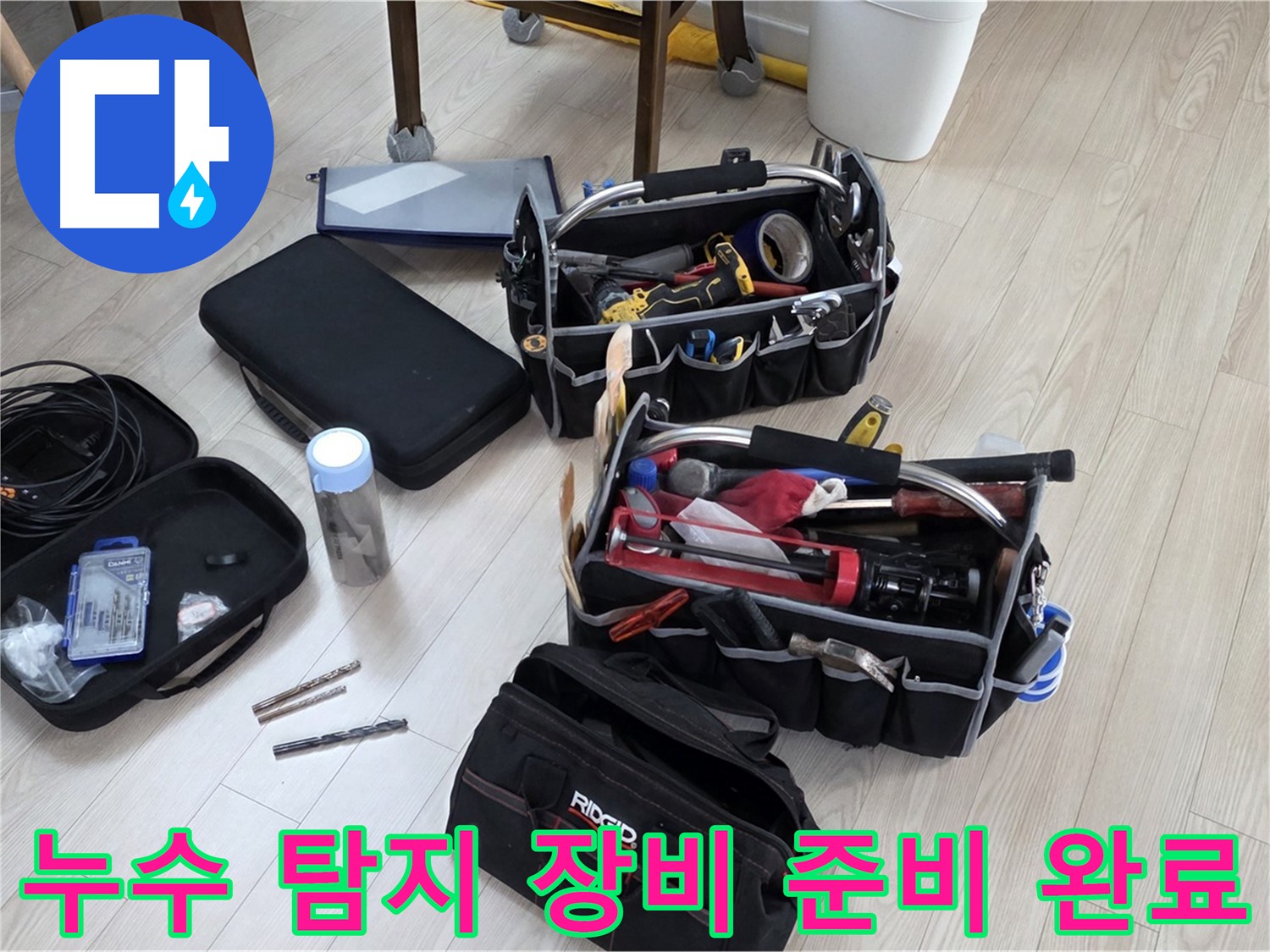 누수 탐지 장비 - 누수 해결을 위한 준비 완료