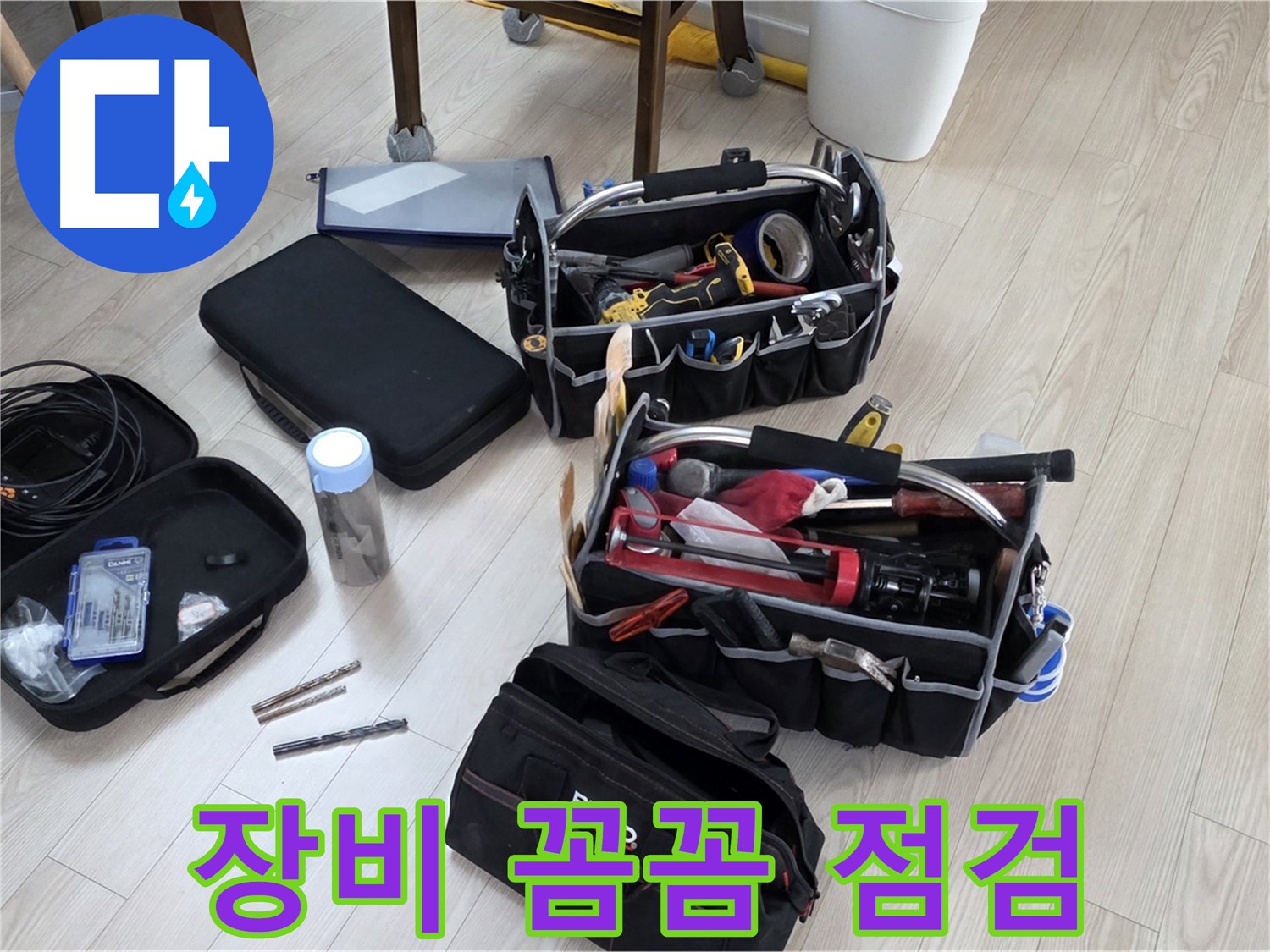 누수 탐지 장비 점검 - 꼼꼼한 점검으로 정확한 누수 진단
