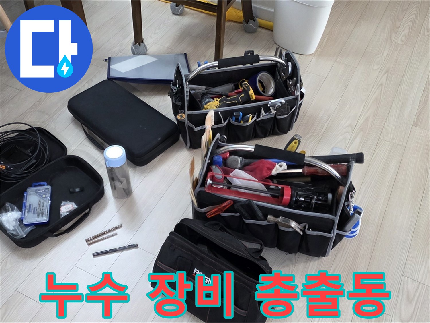 누수 탐지 장비 - 정확한 누수 진단을 위한 모든 장비 준비 완료