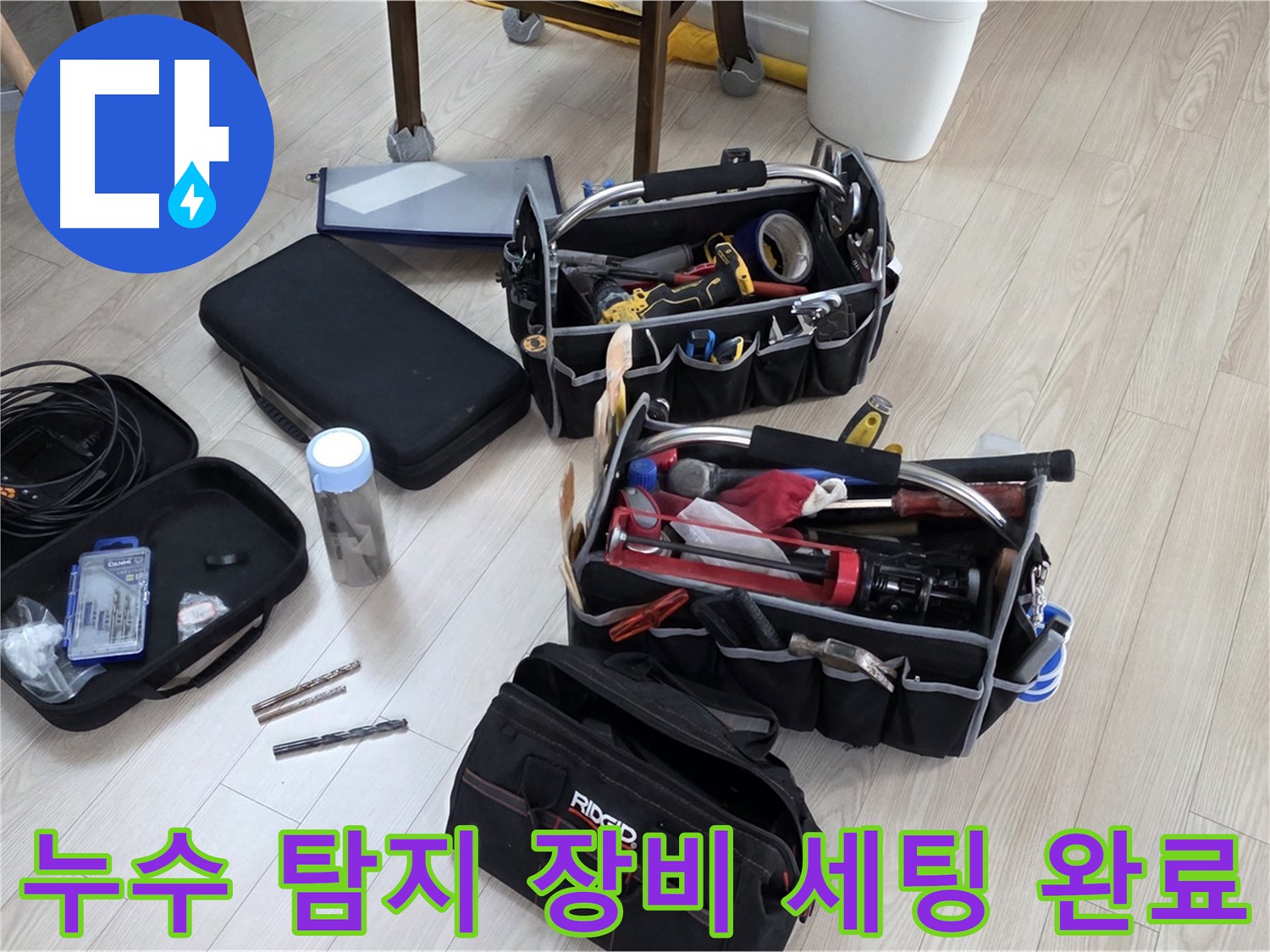누수 탐지 준비 - 누수 해결을 위한 완벽한 장비 세팅 완료
