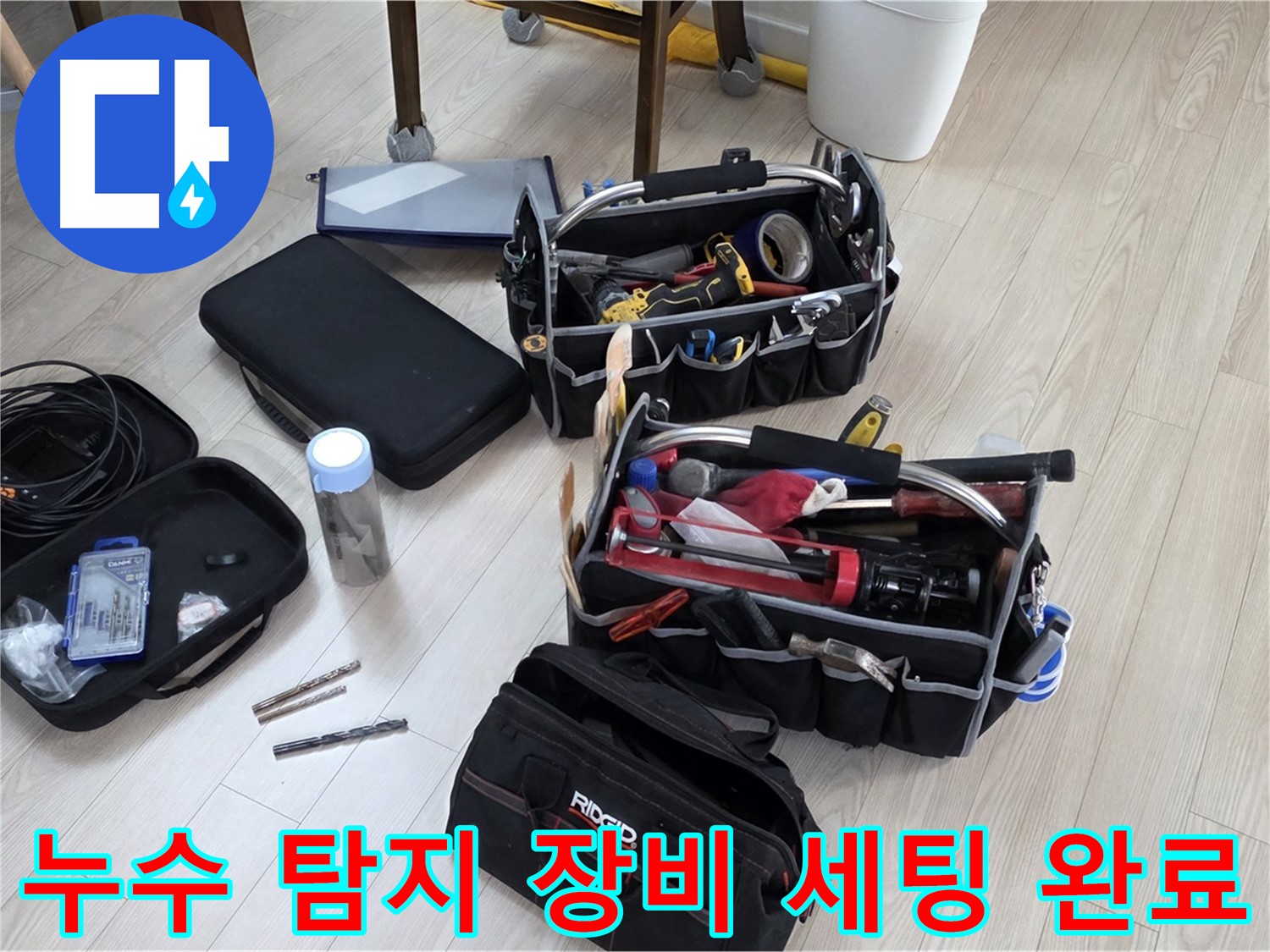 누수 탐지 준비 - 누수 해결을 위한 완벽한 준비