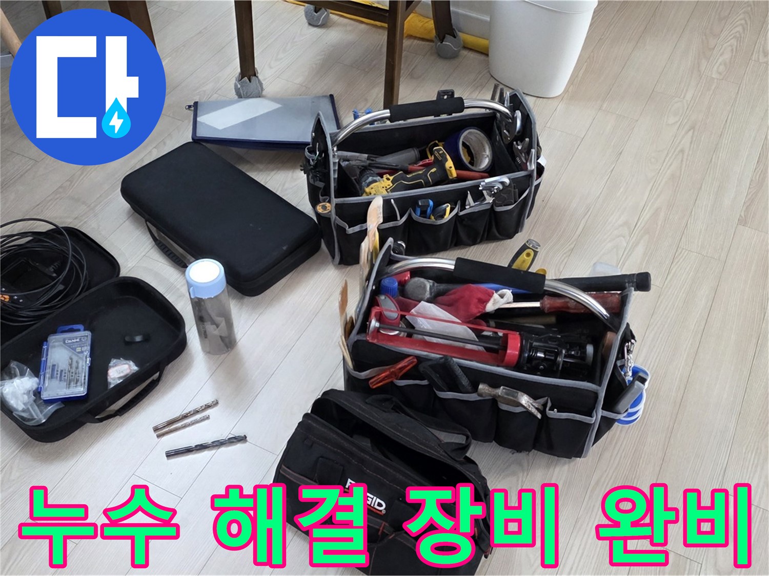 누수 해결 장비 - 누수 탐지부터 보수까지 한 번에 해결