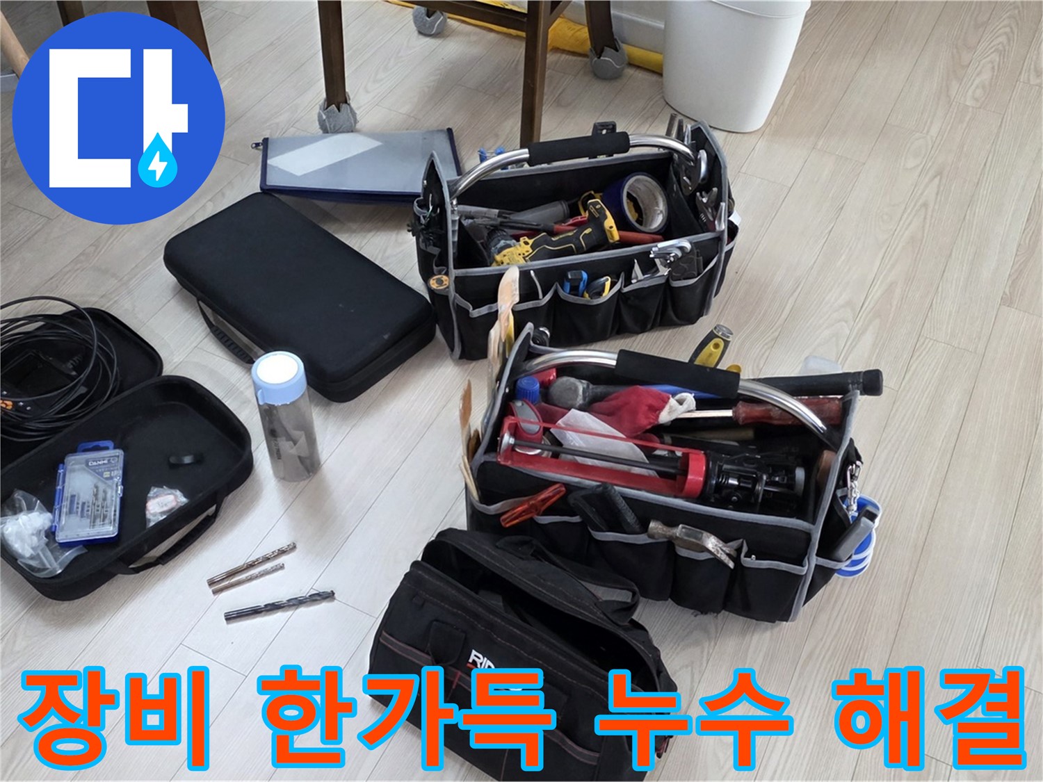 누수 해결을 위한 장비 - 누수 문제 해결의 시작