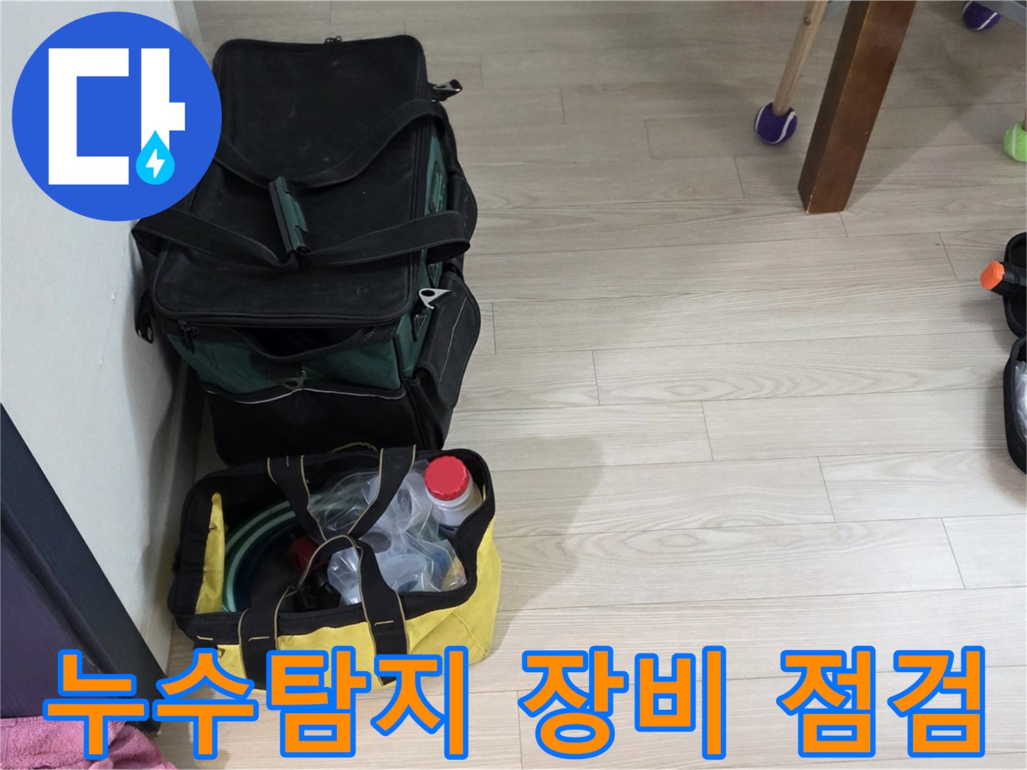 누수탐지 전문가의 꼼꼼한 장비 점검 - 노원구 중계동 현대5차 누수 해결의 첫걸음