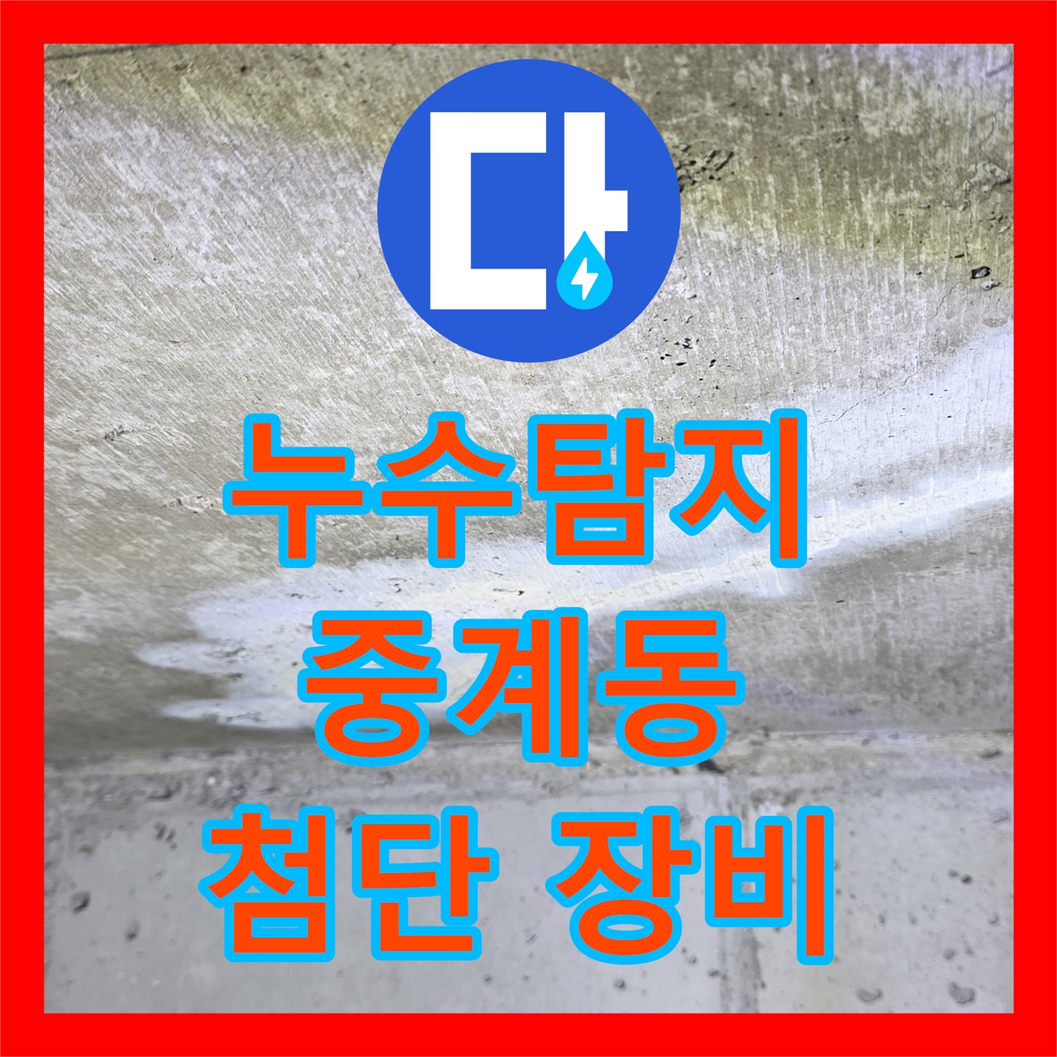 누수탐지, 중계동 현대5차 아파트 욕조 내부 누수 원인 정밀 분석