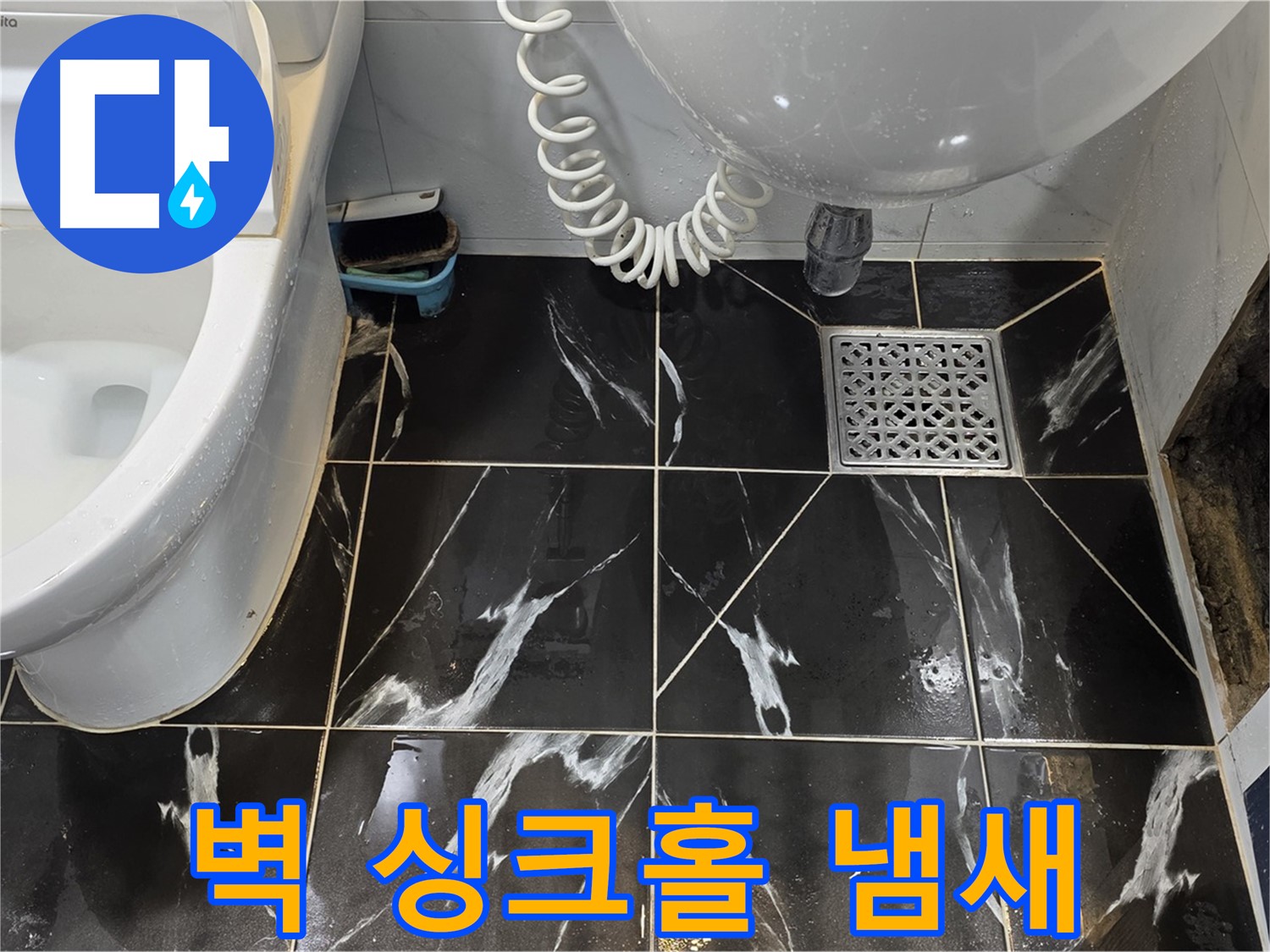 서울시 노원구 현대5차 욕실 벽 싱크홀 - 썩은 냄새 진동
