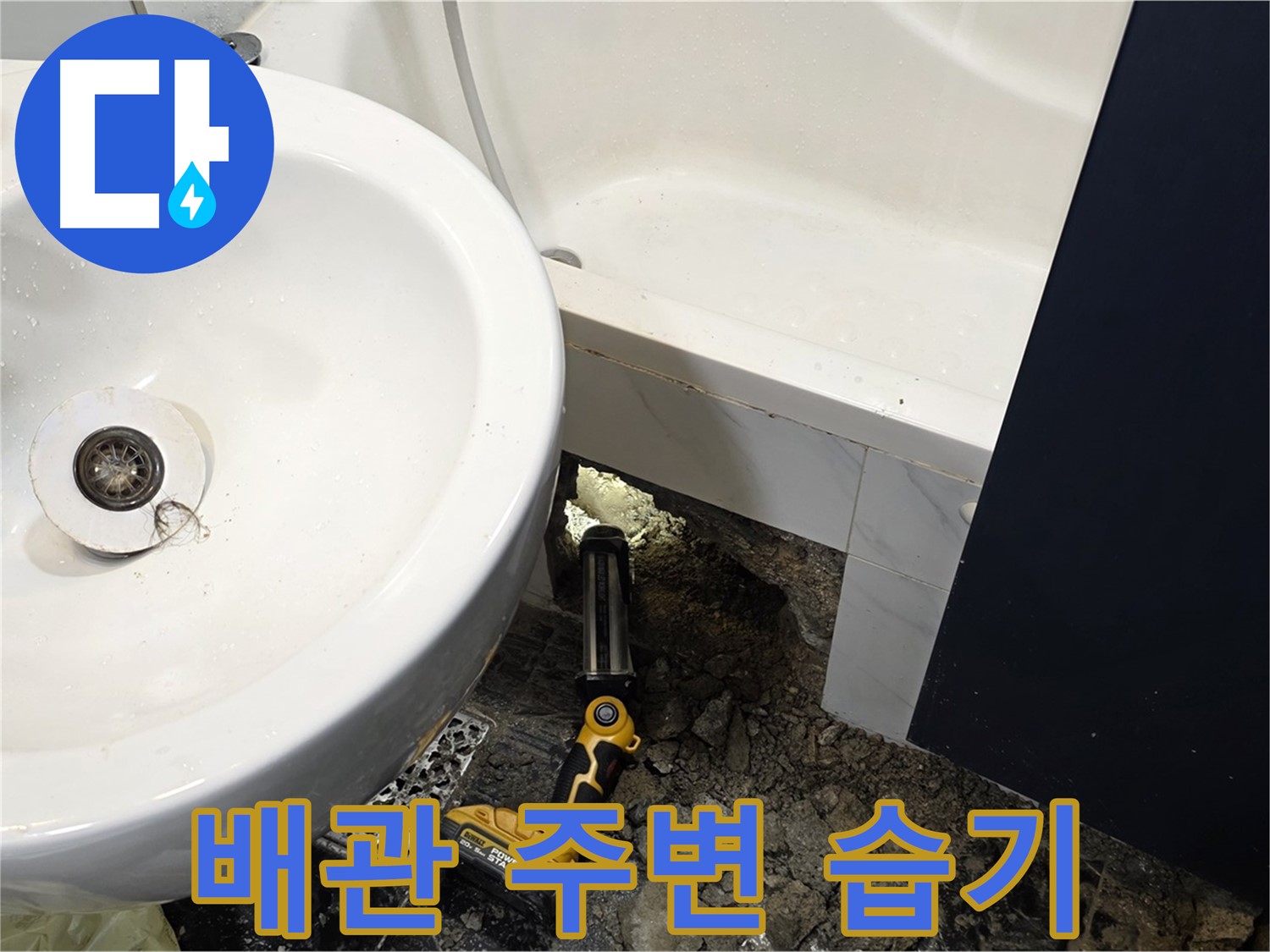 세면대 누수 - 배관 연결 부위 주변 습기