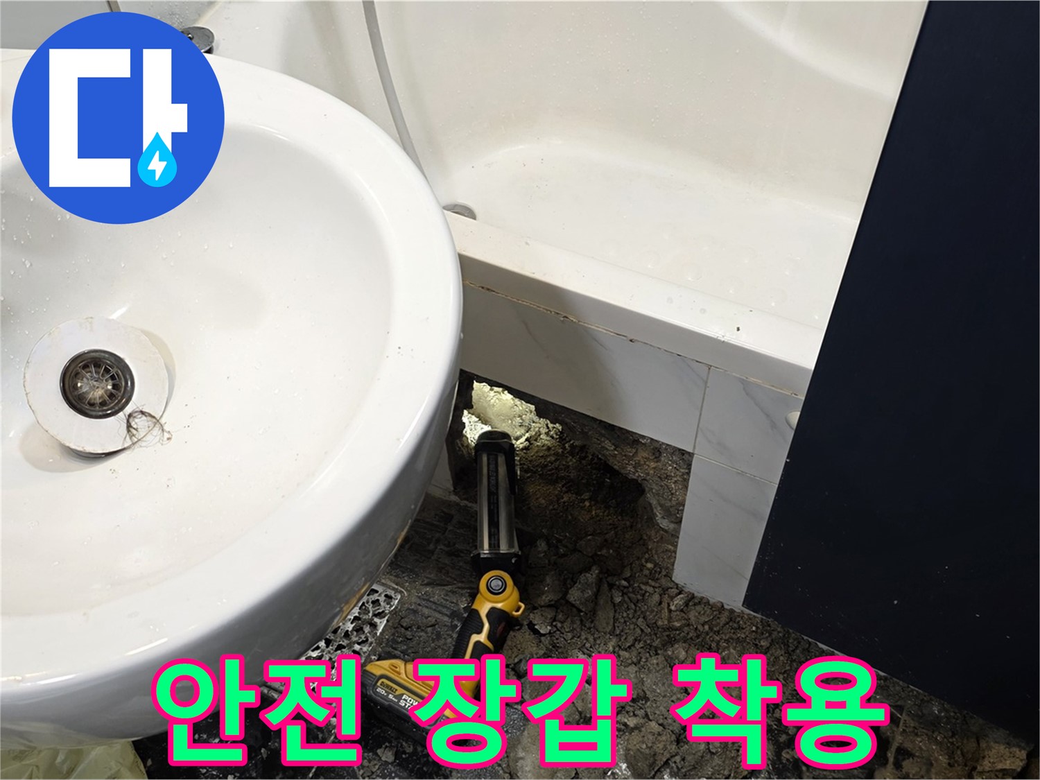 세면대 누수 - 붉은 장갑, 안전하게 작업