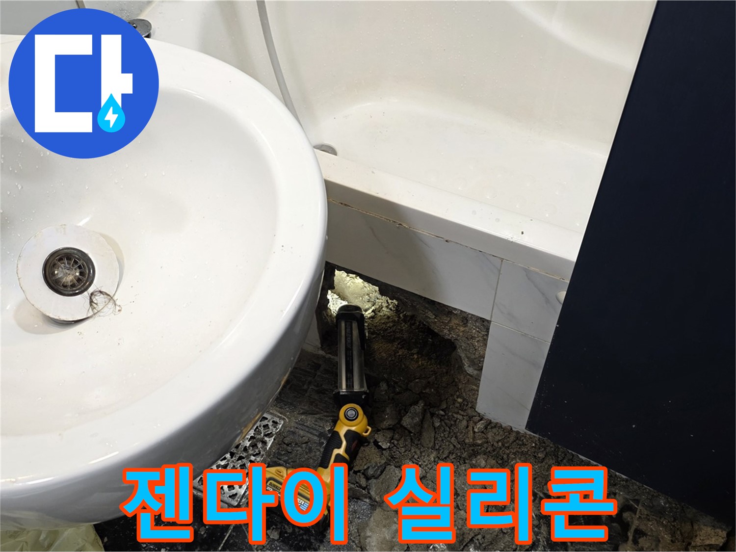 세면대 누수 - 젠다이 주변 실리콘 들뜸