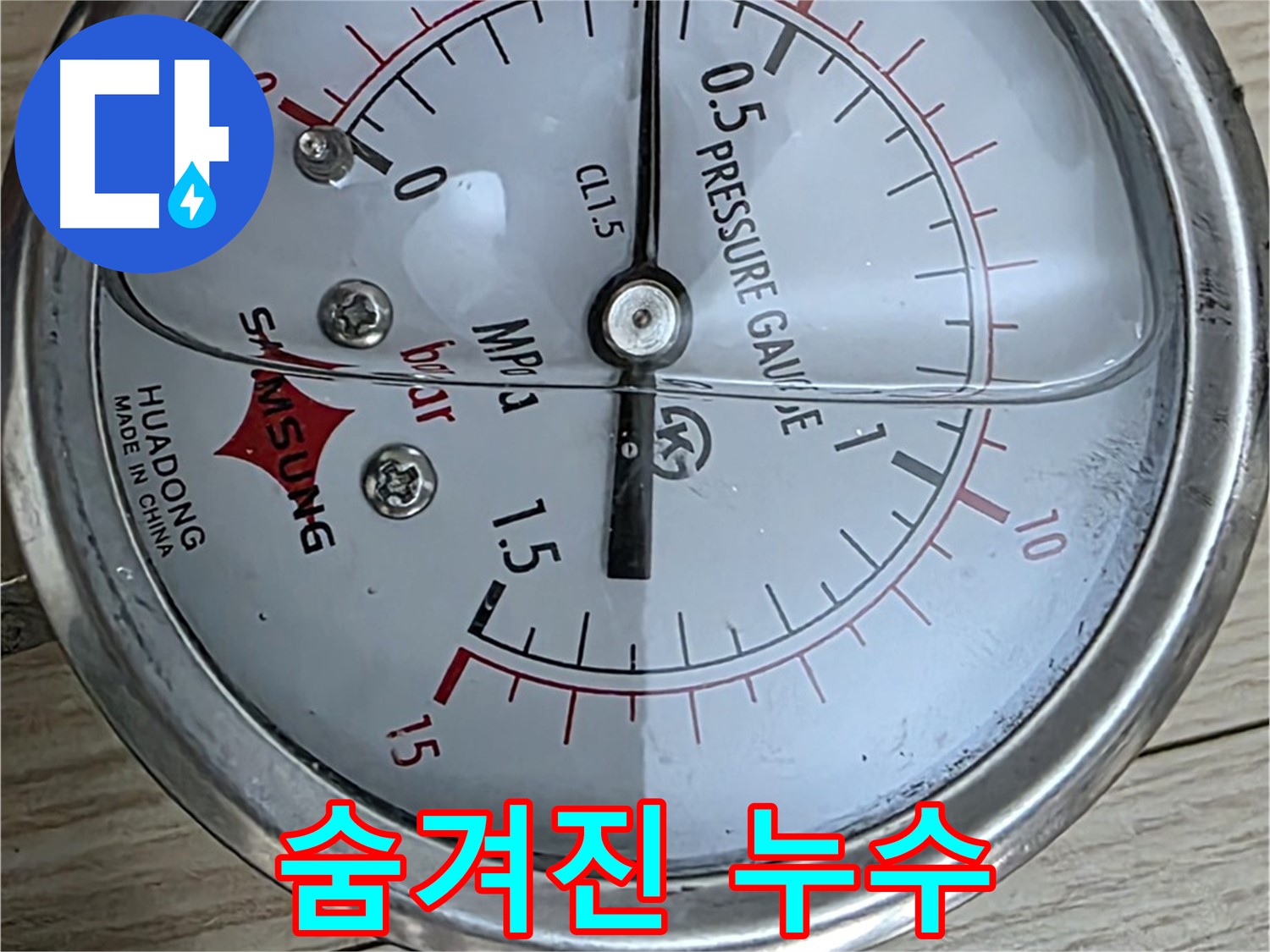 압력 게이지로 숨겨진 누수 찾아내기 - 중계동 현대5차 아파트 누수 해결