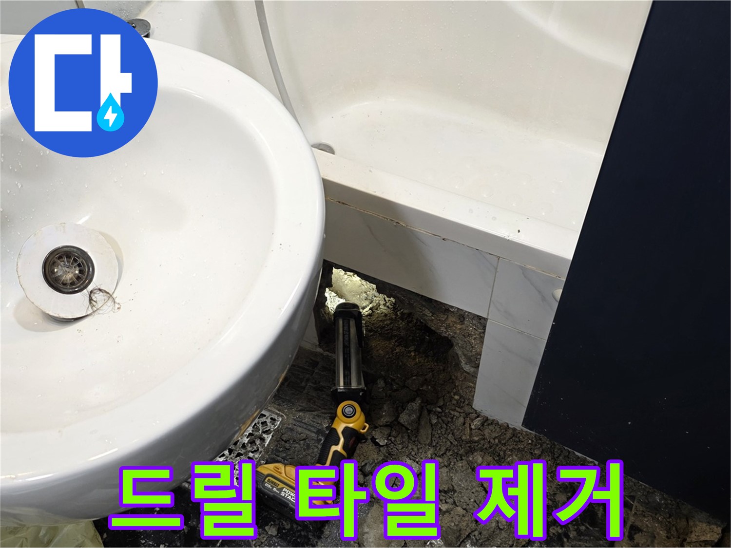 욕실 누수 - 드릴 사용, 신중하게 타일 제거 작업