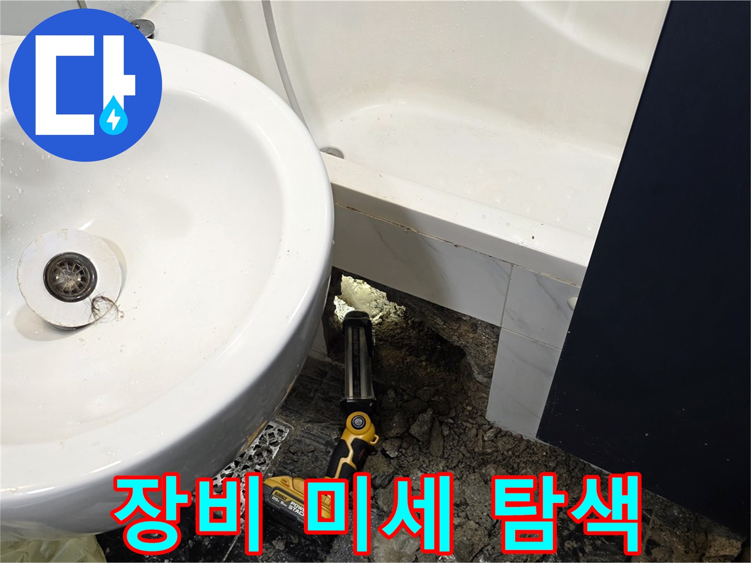 욕실 누수 - 전문 장비, 미세한 누수까지 완벽 탐색