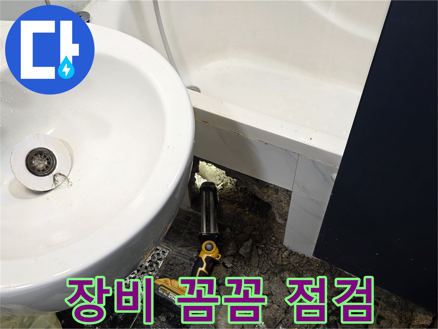욕실 누수 - 좁은 공간, 누수 탐지 장비 꼼꼼 점검