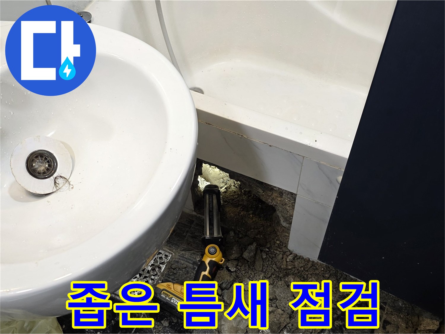 욕실 누수 - 좁은 공간, 장비 사용 정밀 점검