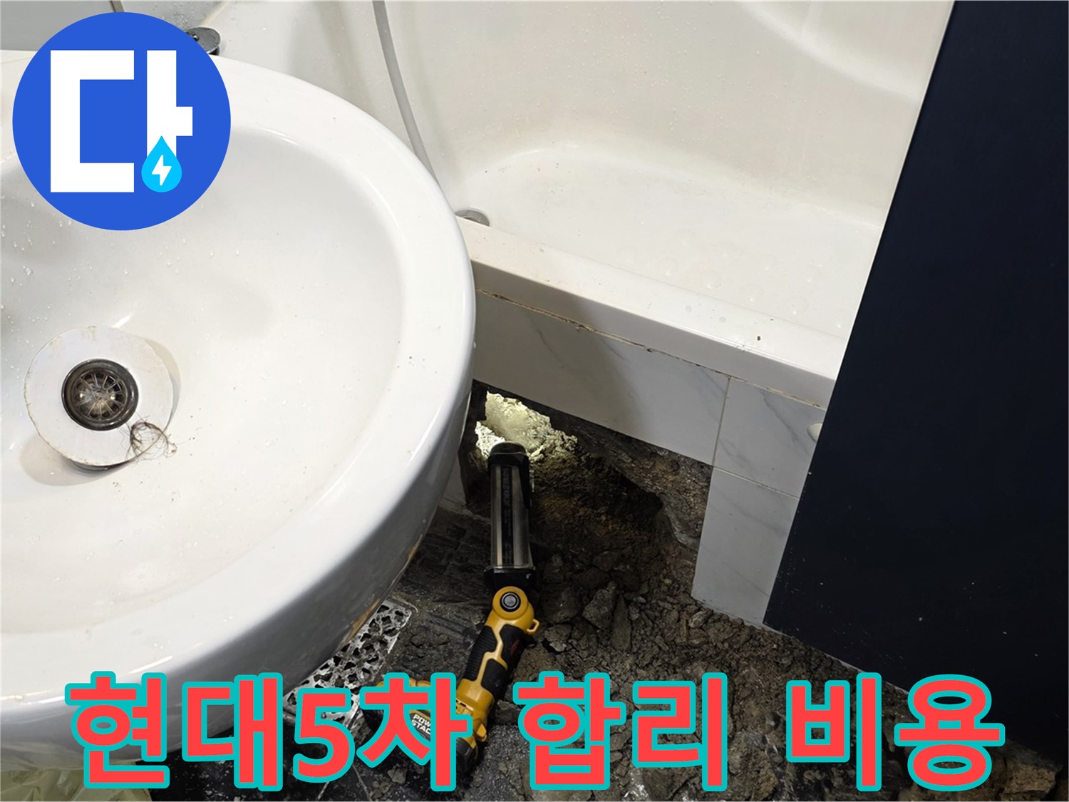 욕실 누수 - 합리적인 비용으로 완벽 시공