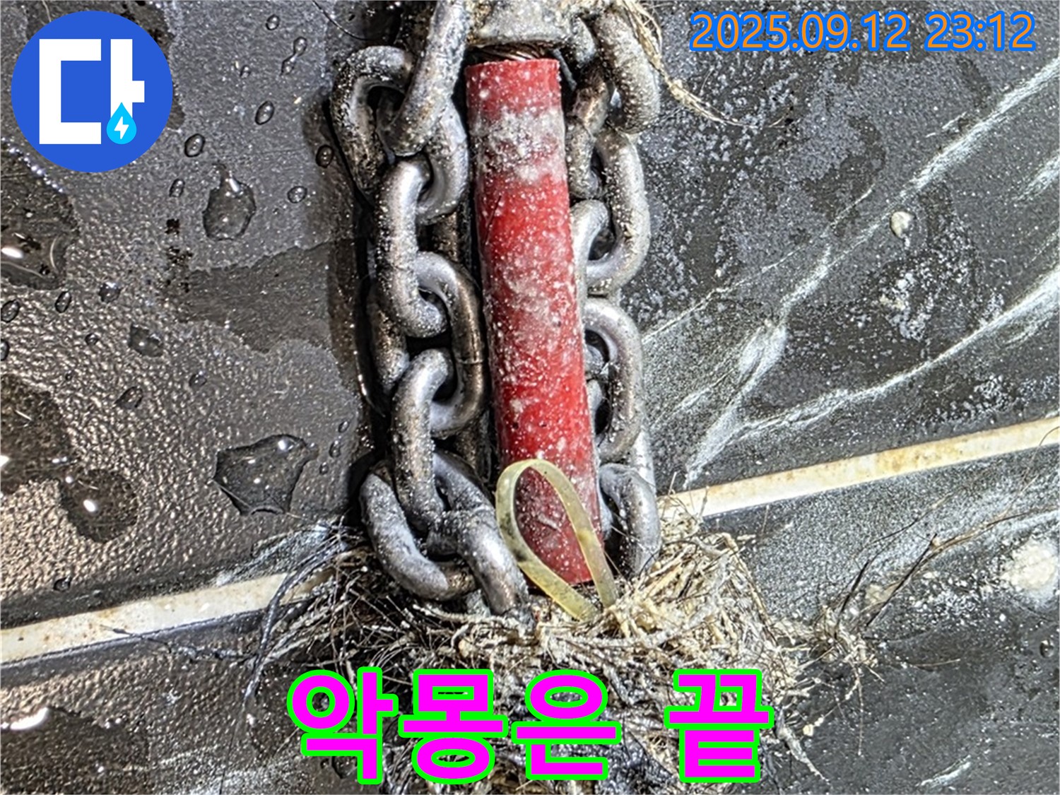중계1동 현대5차 누수 - 배관 속 체인과 섬유질, 악몽은 끝!