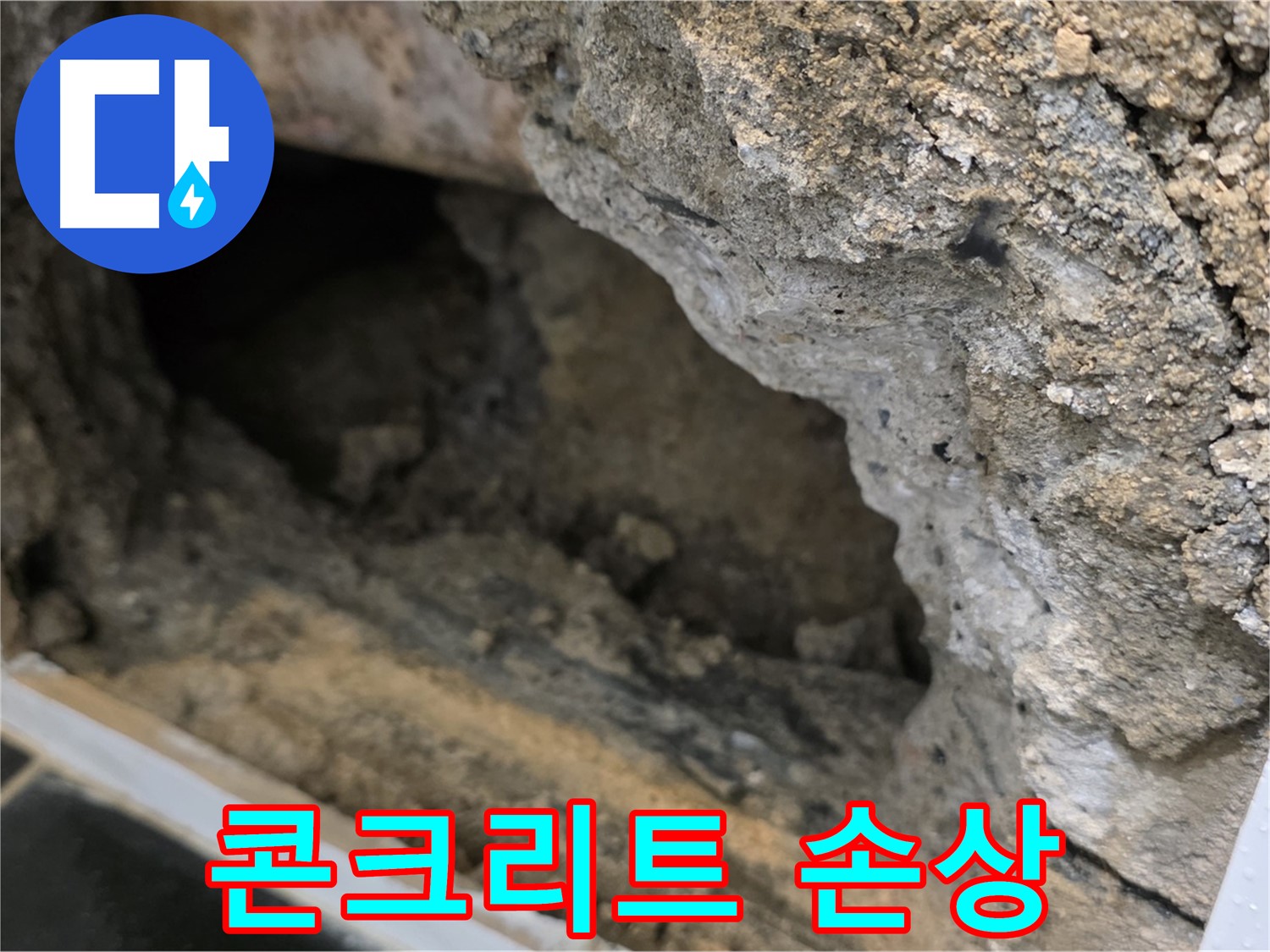 중계1동 현대5차 아파트 - 배관 주변 콘크리트 손상 확인