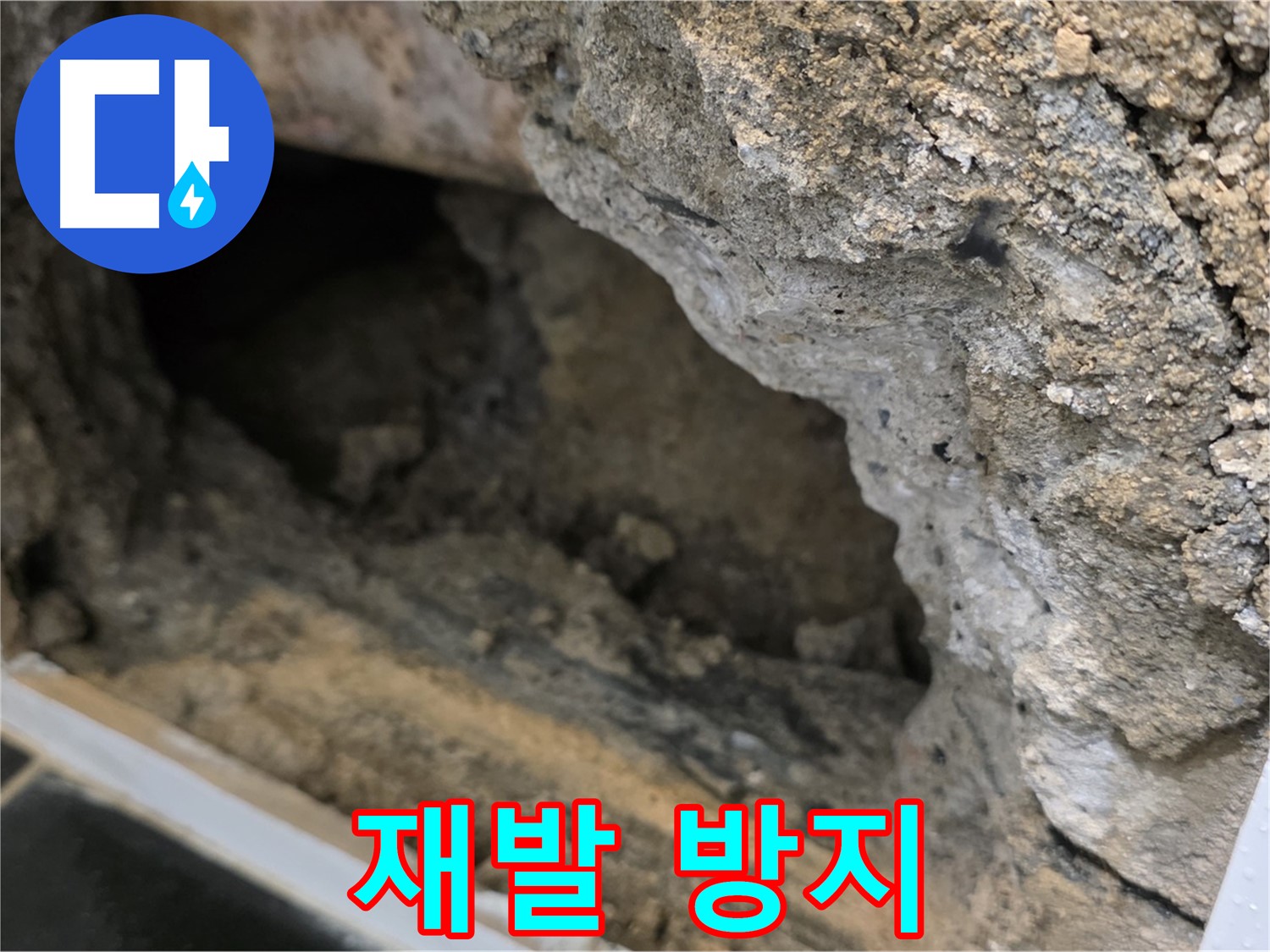 중계1동 현대5차 아파트 - 콘크리트 속 누수 - 재발 방지에 최선
