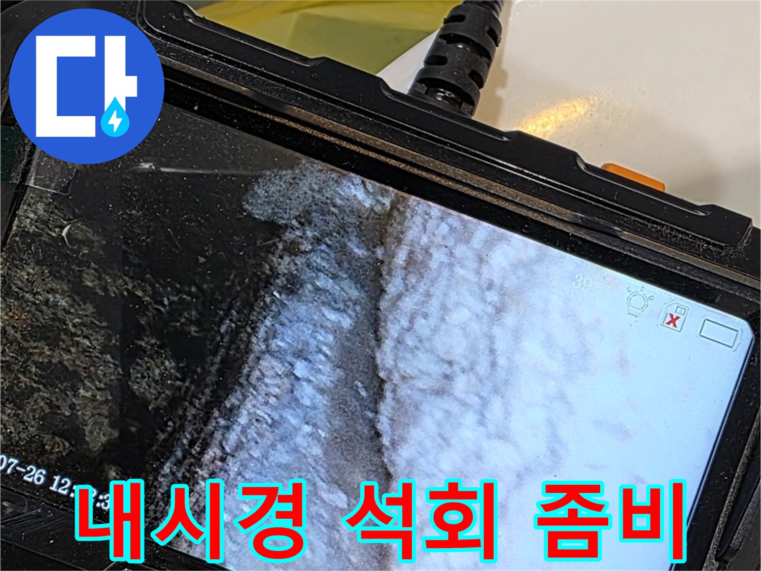 중계2동 현대5차 욕조 방수 누수 - 내시경으로 석회 좀비 출현?!