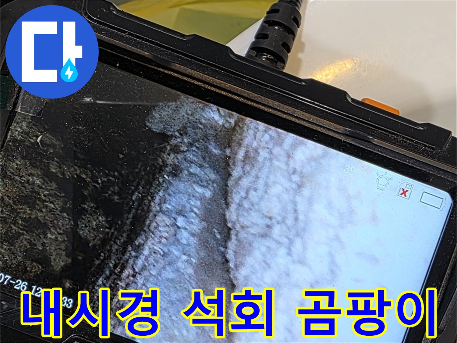 중계2동 현대5차 욕조 벽 틈새 누수 - 내시경으로 석회 곰팡이 콜라보 작품 감상!