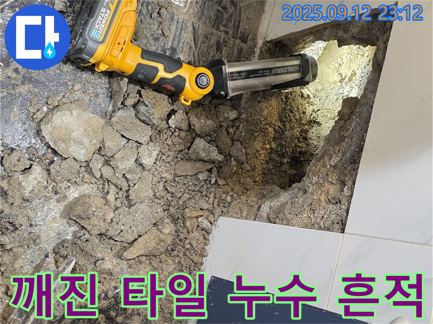 중계동 극동, 건영아파트 누수 현장에서 - 깨진 타일 주변의 누수 흔적을 꼼꼼하게 조사하고 있습니다.