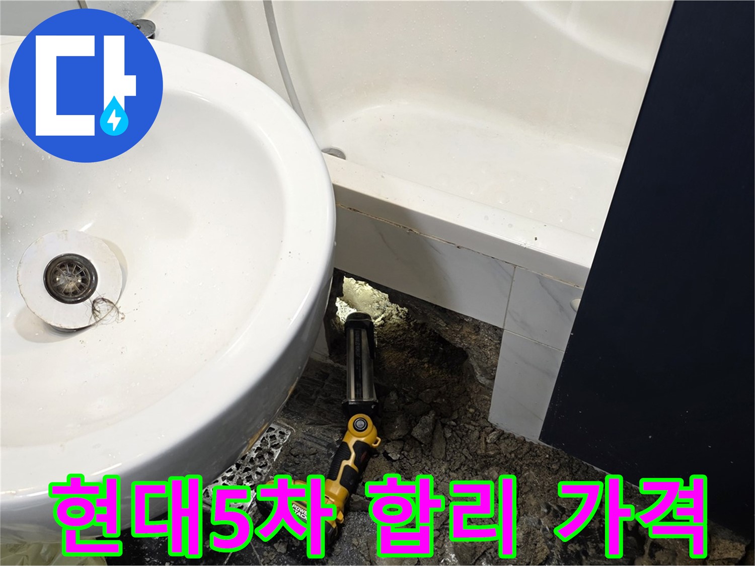 세면대 누수 - 합리적인 가격으로 누수 해결