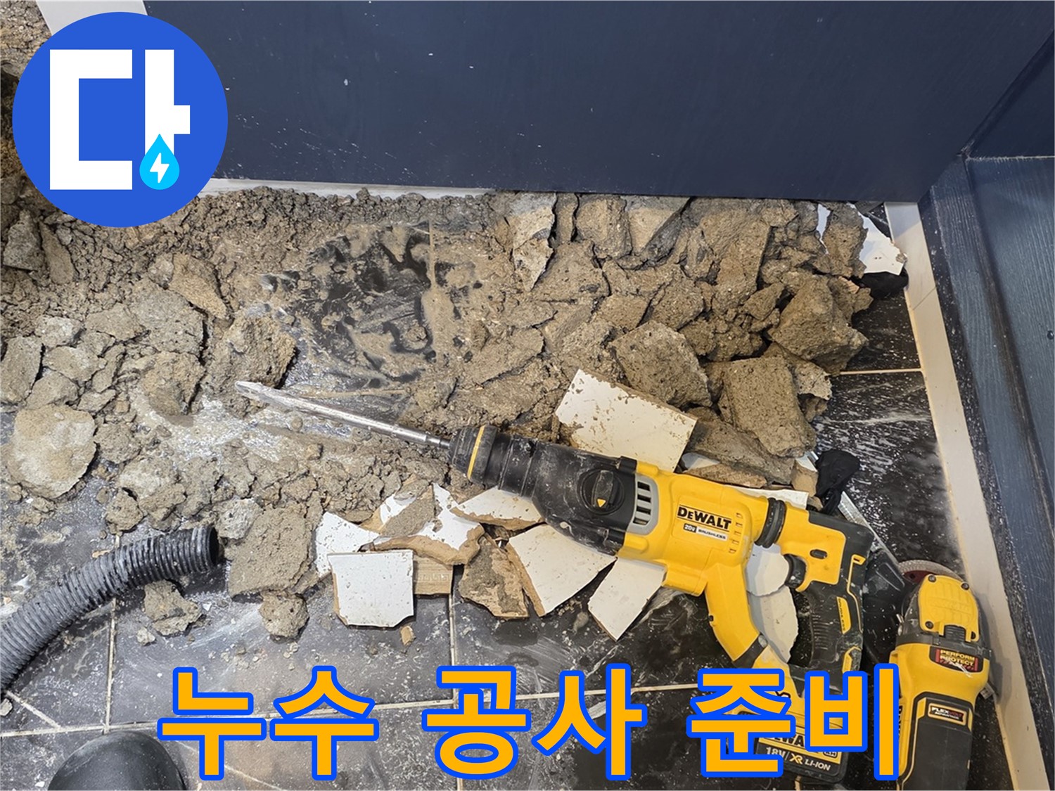 중계동 현대5차 211동 누수 공사 준비 - 노원구 누수 전문가가 완벽한 시공을 위해 준비합니다.