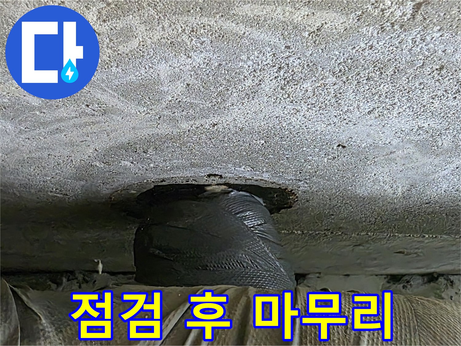 중계동 현대5차 211동 누수 - 꼼꼼한 점검 후 누수 공사 마무리