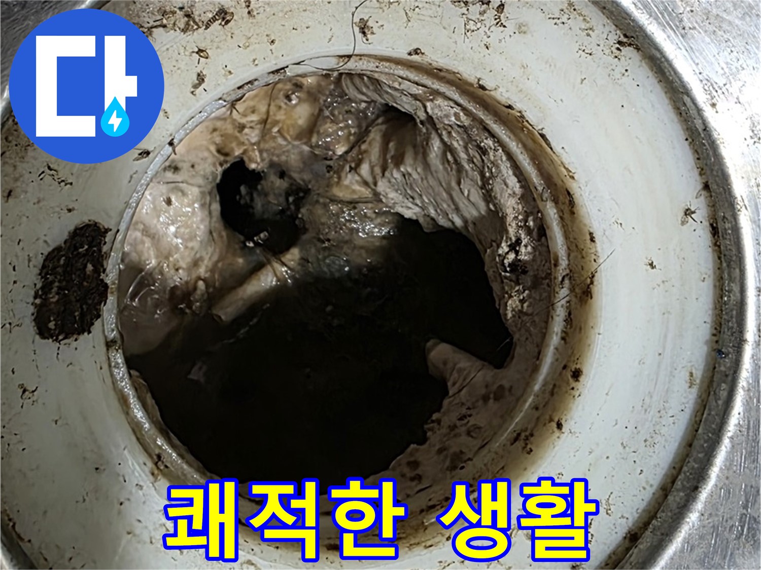 중계동 현대5차 211동 누수 방지 - 깨끗한 배수구가 쾌적한 생활의 시작