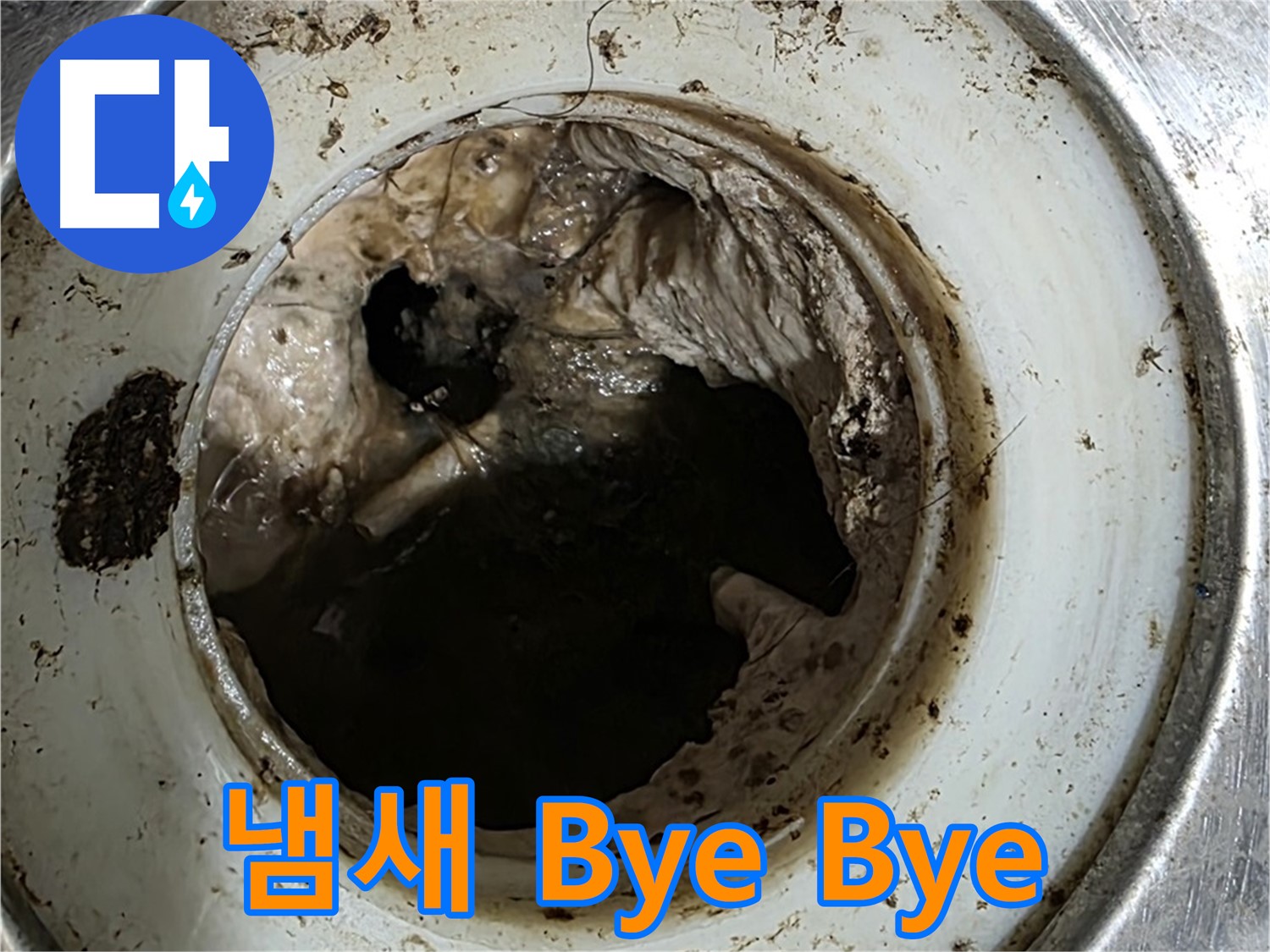 중계동 현대5차 211동 누수 방지 - 배수구, 깨끗하게 관리해서 냄새 Bye Bye!