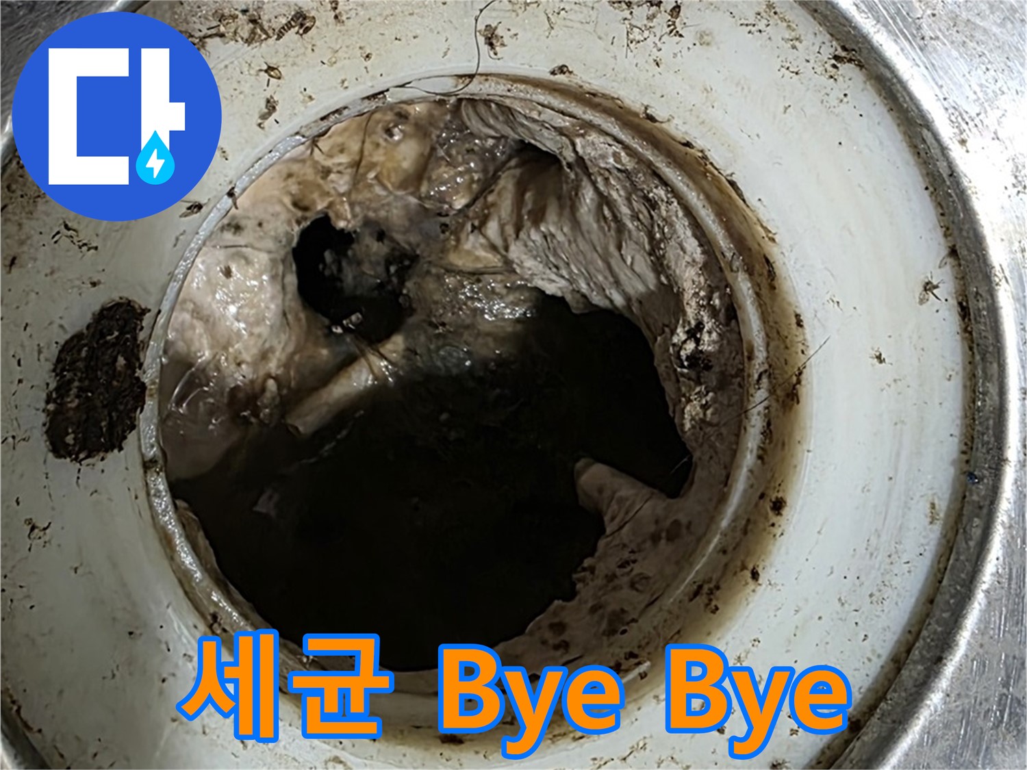 중계동 현대5차 211동 누수 방지 - 배수구 - 깨끗하게 관리해서 냄새와 세균 Bye Bye!
