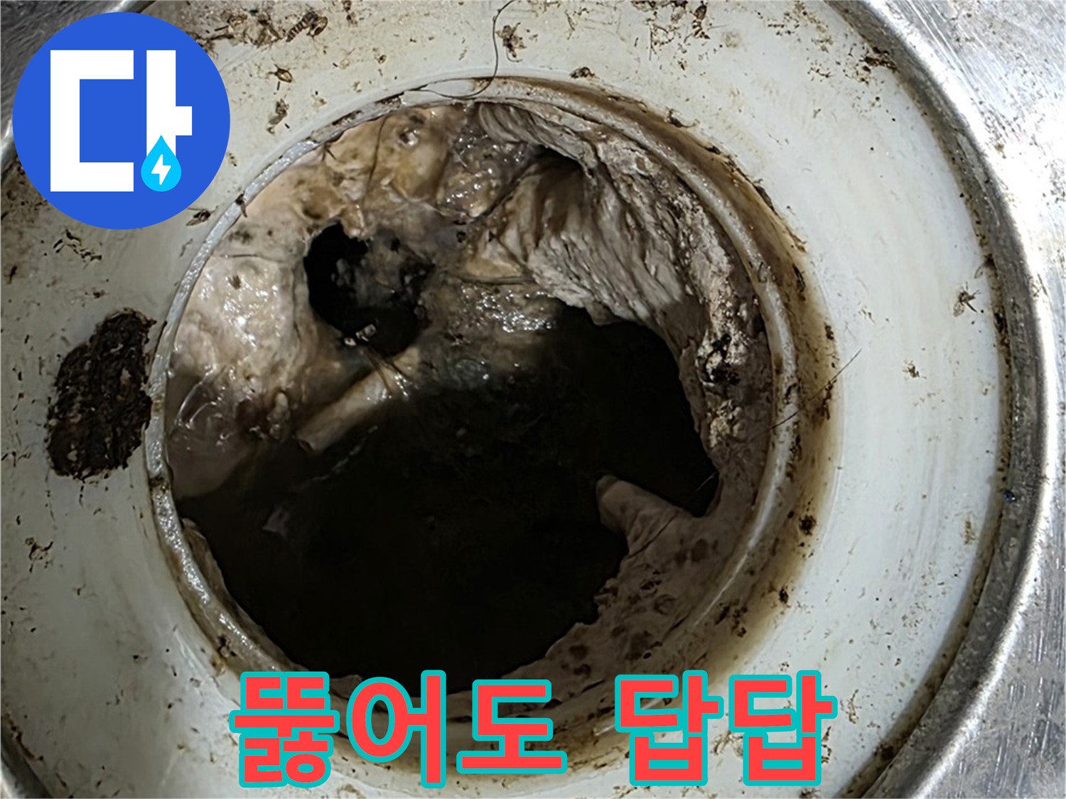 중계동 현대5차 211동 누수 - 배수구 - 뚫어도 뚫어도 답답한 이유