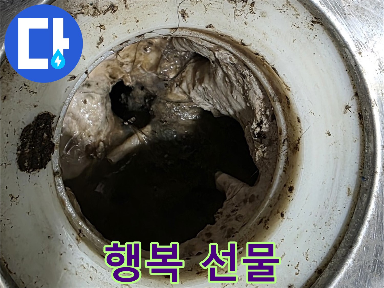 중계동 현대5차 211동 누수 - 배수구, 막힘 없는 행복 선물!