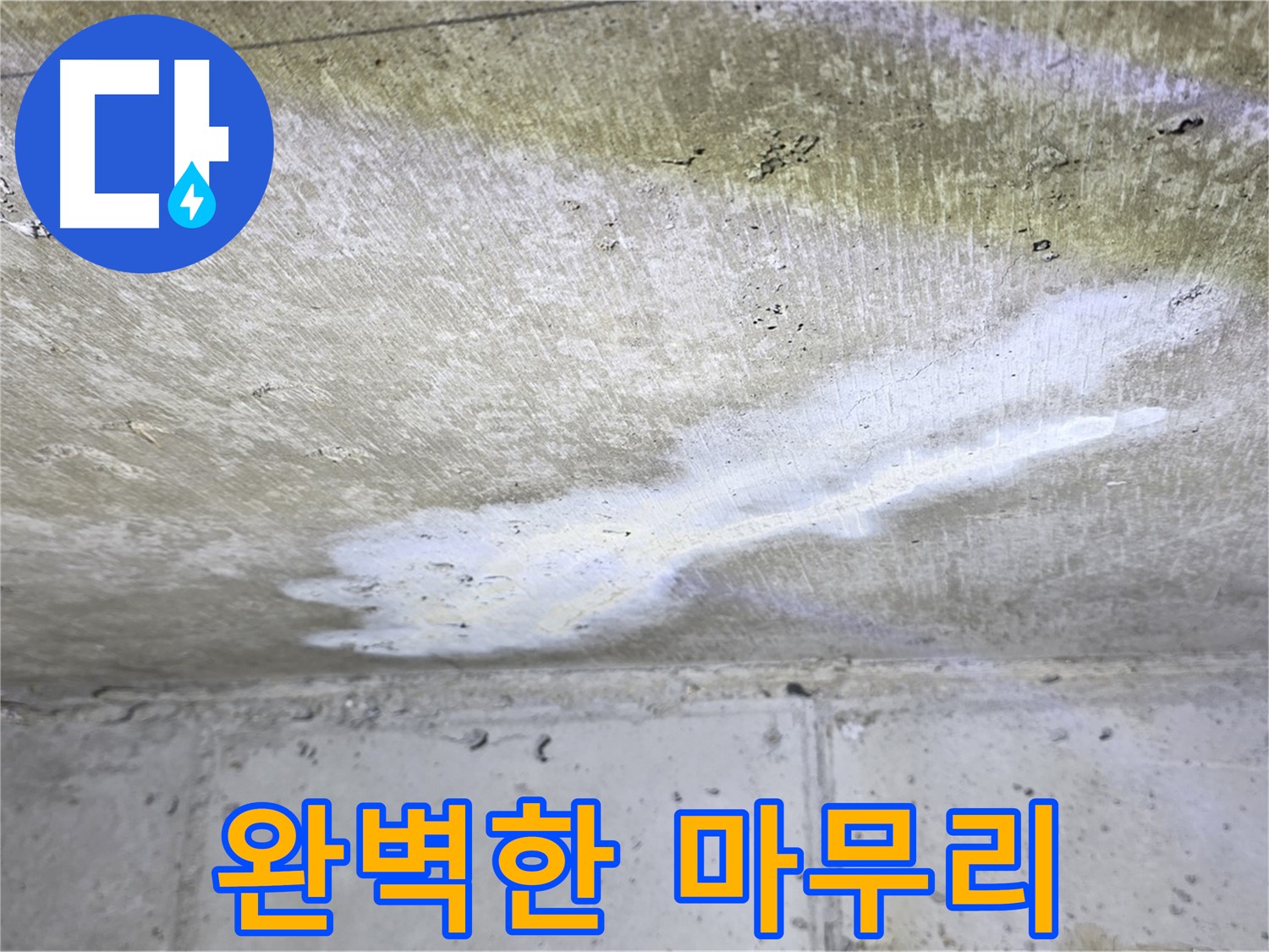 중계동 현대5차 211동 누수 - 완벽한 마무리 약속 - 고객 만족