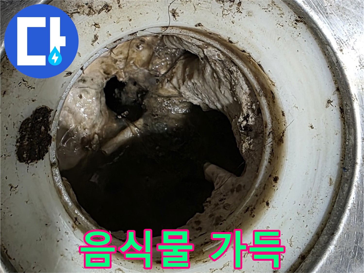 중계동 현대5차 211동 누수 원인 - 싱크대 배수구 음식물 찌꺼기