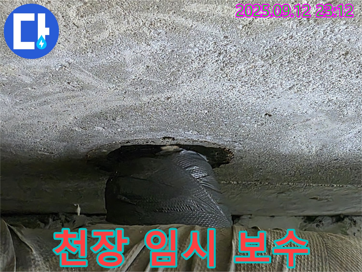 중계동 현대5차 211동 누수 - 천장 누수, 응급 상황 종료? 임시 보수 완료