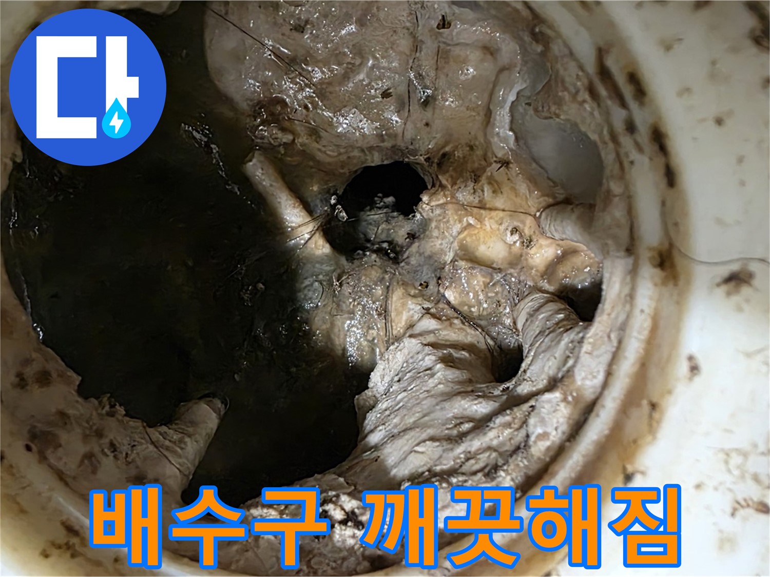 중계동 현대5차 211동 싱크대 배수구 막힘 제거 후 - 깨끗하게 변신한 배수구