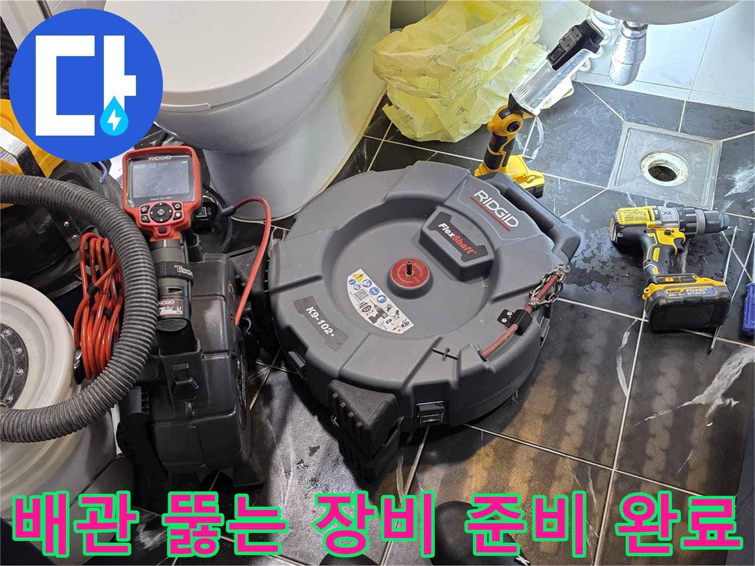 중계동 현대5차 211동 아파트 - 막힌 배관을 해결하기 위한 모든 장비 준비 완료! - 이제 누수 걱정은 그만!