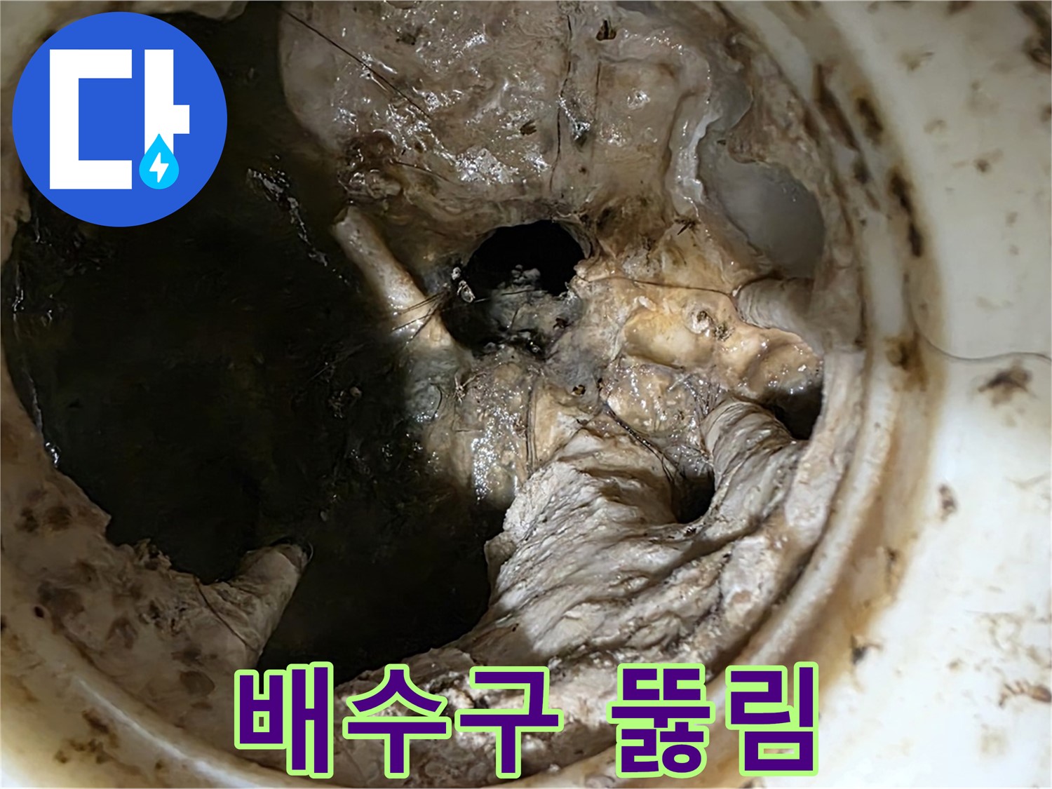 중계동 현대5차 211동 아파트 - 싱크대 배수구 뚫음 작업 완료 후 깨끗해진 모습